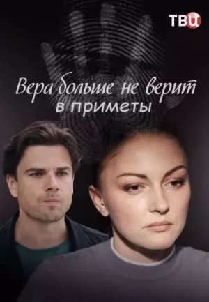 Вера больше не верит в приметы