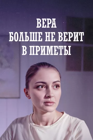 Вера больше не верит в приметы