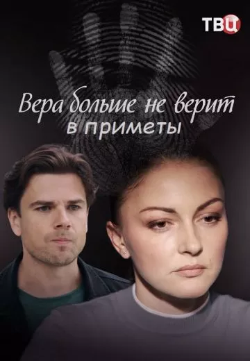 Вера больше не верит в приметы (сериал 2023)