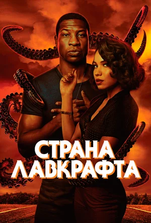 постер Страна Лавкрафта