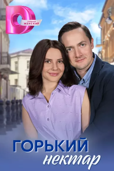 постер Горький нектар