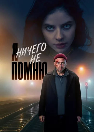 постер Я ничего не помню