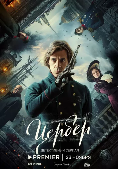 постер Цербер