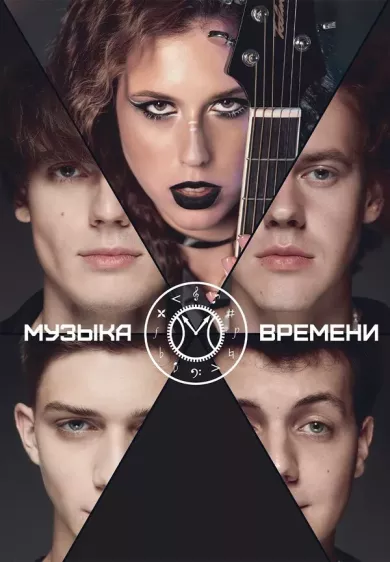 постер Музыка времени