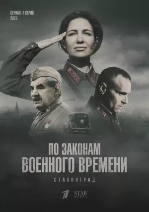 По законам военного времени 8 сезон: Сталинград