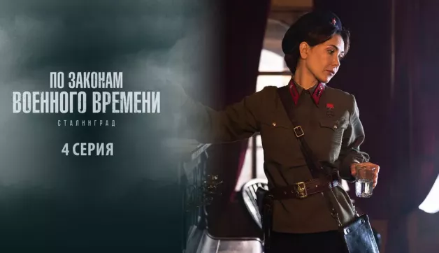 4 серия