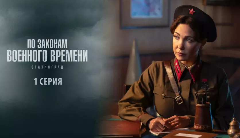 фото для сериала По законам военного времени 8 сезон: Сталинград 1 серия