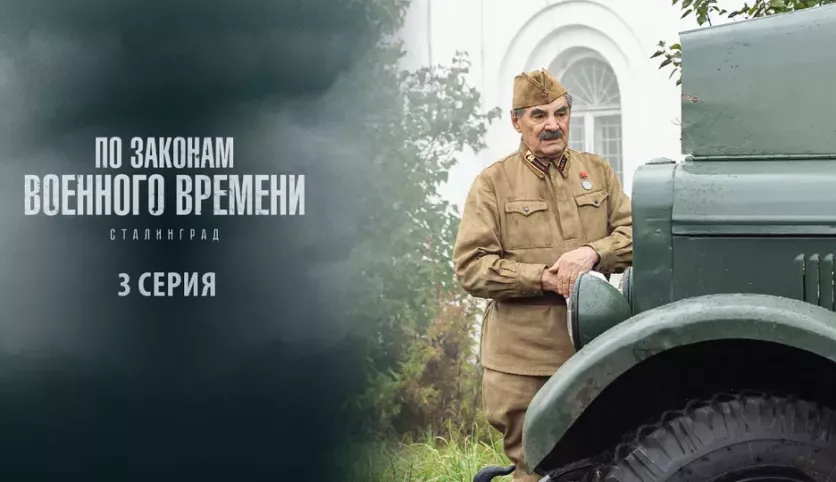 фото для сериала По законам военного времени 8 сезон: Сталинград 3 серия