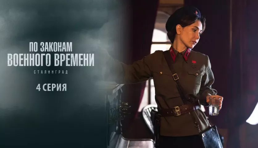 фото для сериала По законам военного времени 8 сезон: Сталинград 4 серия
