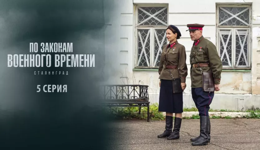 фото для сериала По законам военного времени 8 сезон: Сталинград 5 серия