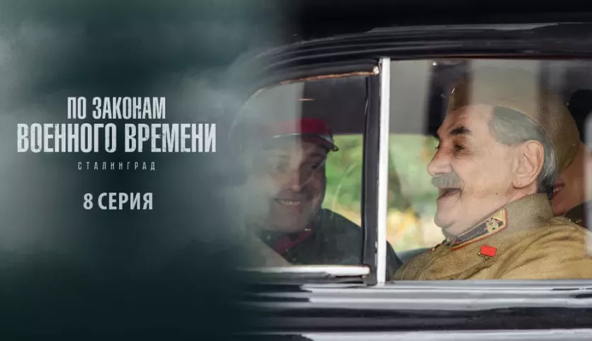 фото для сериала По законам военного времени 8 сезон: Сталинград 8 серия