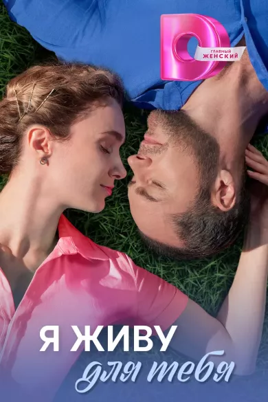 постер Я живу для тебя