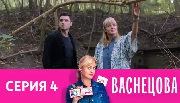 4 серия