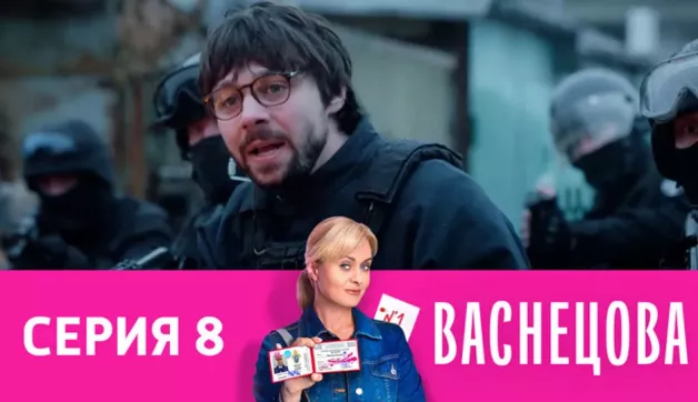 8 серия