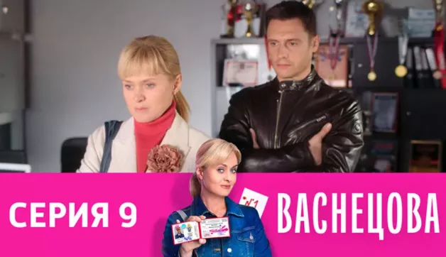 9 серия