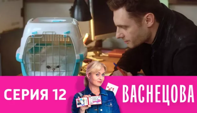 12 серия
