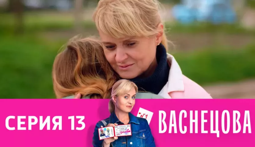фото для сериала Васнецова 13 серия