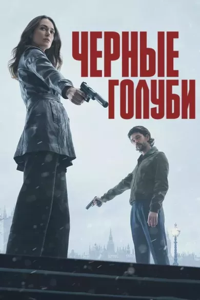 постер Чёрные голуби