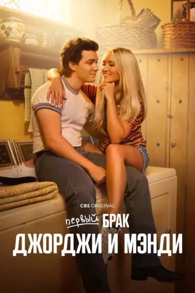 постер Первый брак Джорджи и Мэнди