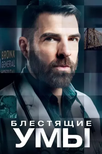 постер Блестящие умы