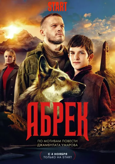постер Абрек