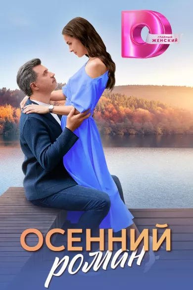 постер Осенний роман