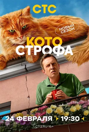 Котострофа 2 сезон