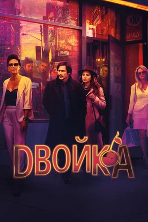 постер Двойка