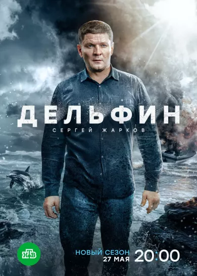 постер Дельфин 2 сезон