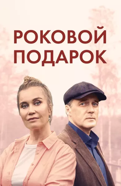 постер Роковой подарок