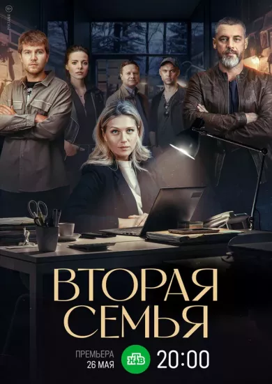 постер Вторая семья