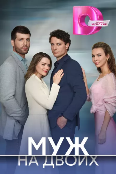постер Муж на двоих