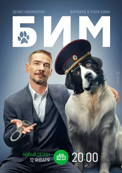 постер БиМ 3 сезон