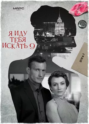 Я иду тебя искать 9 сезон