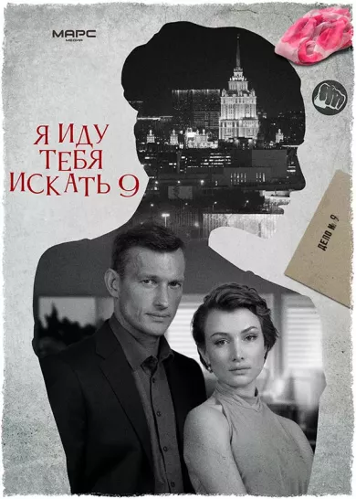 постер Я иду тебя искать 9 сезон