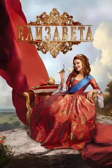 постер Елизавета