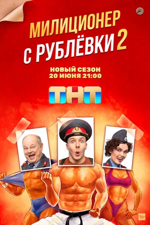 постер Милиционер с Рублёвки 2 сезон