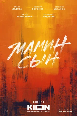 постер Мамин сын