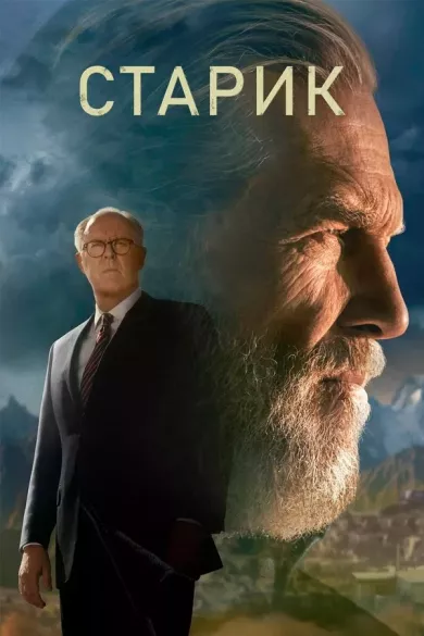 постер Старик