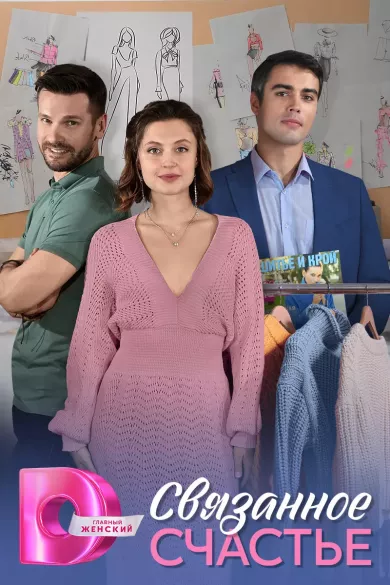 сериал Связанное Счастье описание серий