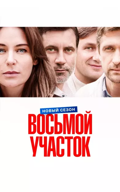 сериал Восьмой участок 2 сезон описание серий
