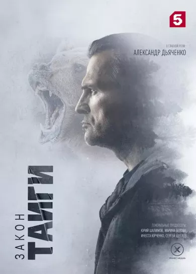 постер Закон тайги 2 сезон