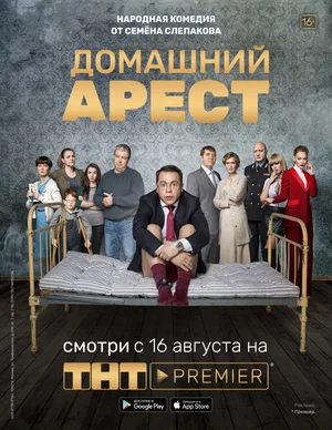 постер Домашний арест