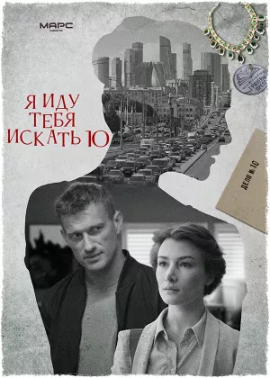 Я иду тебя искать 10 сезон