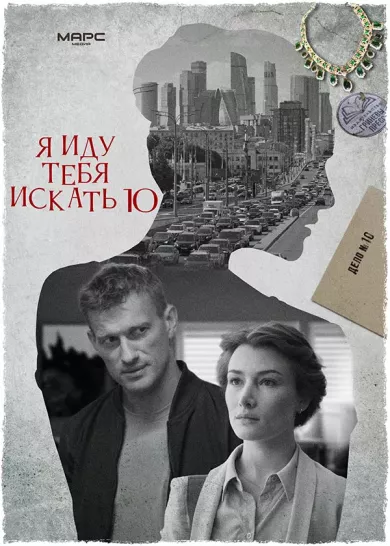 постер Я иду тебя искать 10 сезон
