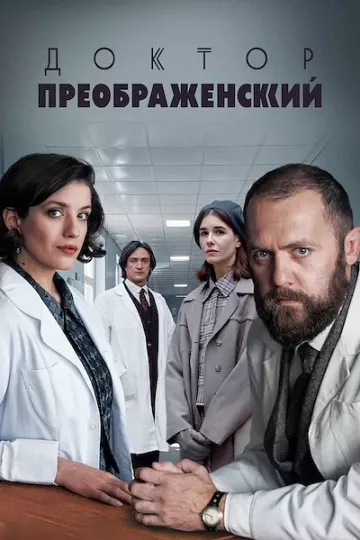 Доктор Преображенский 3 сезон