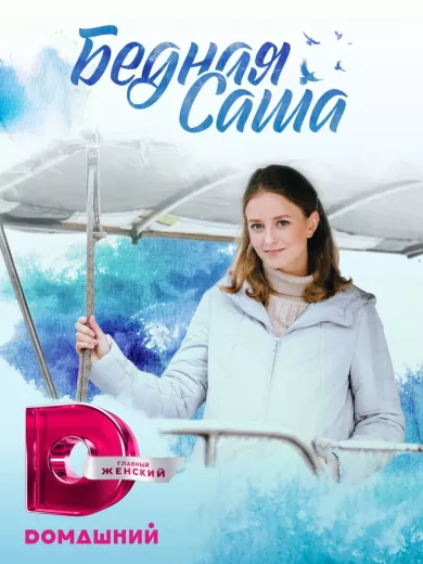 постер Бедная Саша
