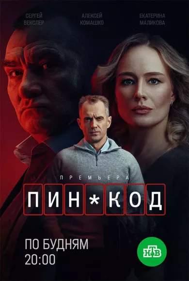 постер ПИН-код