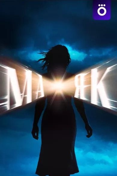 постер Маяк