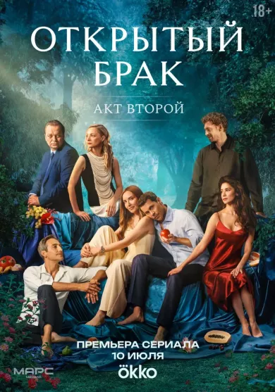 сериал Открытый брак 2 сезон описание серий